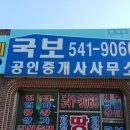 국보공인중개사사무소 이미지