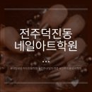 전주 아트 살롱 | 전주 덕진동네일아트학원 다시 시작한 네일 도전기