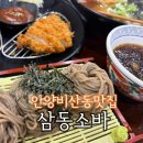 비산골식당 | 안양비산동맛집 가족외식하기 좋은 삼동소바
