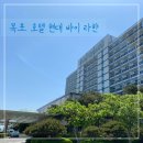 목포 오션뷰 호텔 현대 바이 라한 목포 내돈내산 솔직후기