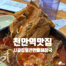 시골집얼큰한뼈해장국 | 천안역 포장 맛집 시골집 얼큰한 뼈해장국 솔직 후기