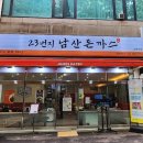 23번지남산돈까스 고덕역점
