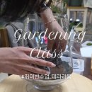 정원 관리: 가드닝의 기본 원리와 이론 | 작은 정원을 가꾸는 법 – 더그릿플랜트 가드닝 클래스 실습 중심 가드닝 교육 – 남양주 가드닝 클래스...