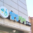 주식회사 힐빙케어 이미지