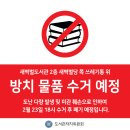 새벽별당 쓰레기통 위 무단 방치 물품 수거 공지 이미지