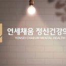 연세채움정신건강의학과의원 이미지