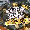 시흥 해물 짬뽕 맛집(+인천 송도 체인점) 이미지