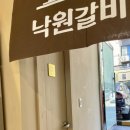 낙원갈비집부천 이미지