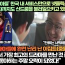 “‘재벌집 막내아들’ 한국 내 서비스만으로 넷플릭스 4위 등극과 중동까지도 신드룸을 불러일으키고 있다!” 이미지