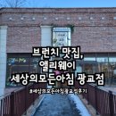 [광고No!내돈내산후기] 이제서야 가보는 세상의모든아침 광교점 후기