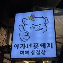 금각도 부산본점 | 광안리 만다꼬 오뎅바 / 광안리 수변공원 돼지고기집 비교 / 갈매기타운 본점 vs 광안리 금각도