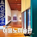 서구-01-14 | 대전 이응노미술관 전시 &lt;꼴라주-이응노의 파리 실험실&gt; 도슨트 후기