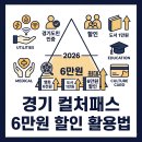 이젠컬처 | “문화생활, 이젠 경기도민이면 6만원 할인” 경기 컬처패스 총정리