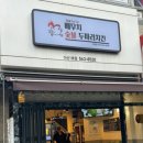 배무치숯불두마리치킨 이미지