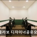 디네트 | [홍대 공유오피스] 디콜라보 디자이너공유오피스 합리적 시간제 공유오피스 공간