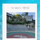 우량농지 조성공사 | 거제 가볼만한 곳 매미성 위치 주차 갯벌체험 방문 후기