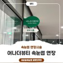 [뷰티] 삼송속눈썹 맛집! 어나더뷰티에서 자연스럽고 오래가는 속눈썹 연장 후기