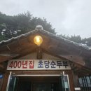 강릉 선교장 근처 순두부집 ‘400년집 초당순두부’ 솔직후기