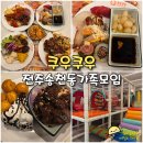 (주)와플소프트 → (주)게임빌와플 | 전주 송천동 가족모임 쿠우쿠우 송천점 놀이방 있는 초밥 뷔페