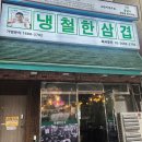 냉철한삼겹화곡동점 이미지