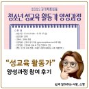 탁틴내일 청소년 성교육 활동가 양성과정 참여 후기
