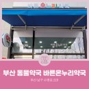 바른온누리약국 이미지