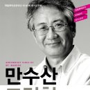 진동만수산