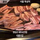 뚝섬역 돼지고기가 괜찮은 대돈집 진짜 후기