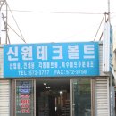 (주)신원테크 이미지