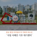 충남 홍성 아이들과 꼭 가봐야 하는 곳 국립서해안기후대기센터