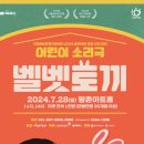 어린이 소리극 <벨벳토끼> 이미지