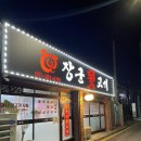 [ 용인 상갈 장군뒷고기 ] 상갈 뒷고기 맛집 뒷고기 모듬 먹고온 내돈내산 후기🥩🍖🥓