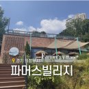 365플러스 의정부가능 | 의정부 브런치 파머스빌리지플러스 감바스 맛집 데이트 코스