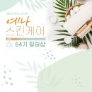 예나스킨케어