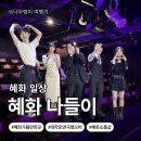 ㈜씨엔에스정보통신 | [서울시 종로구]대학로 연극 추천 행오버 후기｜혜화 실내 데이트 코스까지!