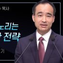 당신의 삶을 노리는 매우 정교한 전략 - 박한수 목사 이미지