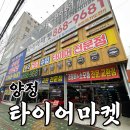오천자동차정비 | [부산 타이어 성지] 양정 타이어마켓 : 부산 타이어 싸게 교체하기