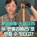 리폼&수선 | 루이비통 스피디 35 → 반둘리에 25 리폼 수선 후기! (+가격, 업체 선택 팁)