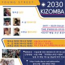 2030 영스트릿 키좀바 2019년 1월 강습 오픈 ★ (01/17 개강 - 5주) 이미지