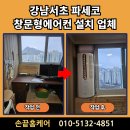 종로-신교-종로-신-135 | 강남서초 파세코창문형에어컨 설치 업체