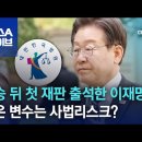 이재명의 사법리스크 이미지