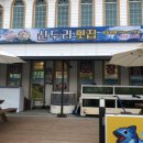 신두리횟집 이미지