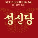 성신당