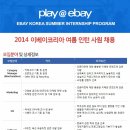 이베이코리아 채용 / 2014년 ebay Korea Summer Internship 채용 (6/9~6/15) 이미지