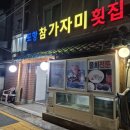 포항가자미회 | 양산 북정 맛집 추천 &#39;포항참가자미횟집&#39; 모듬회 물회 내돈내산 후기