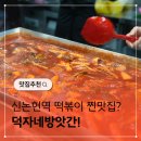 덕자네커피 | 신논현역 맛집 떡볶이 라면 김밥 덕자네방앗간 재방문 후기