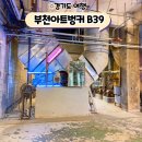 부천 아트벙커 B39 | 부천 실내 가볼만한곳 부천아트벙커 B39 전시