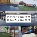 오동도뷰펜션 | 여수 키즈풀빌라 펜션 기차 트램폴린 오션뷰 인피니티풀도 있다구요 [ 하플로스 ]