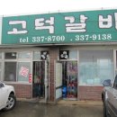 덕산갈비
