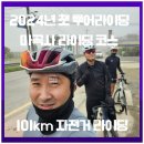 태화주유소 | 2024년 공주 마곡사 자전거 투어라이딩 (호매실 놀멍쉬멍)